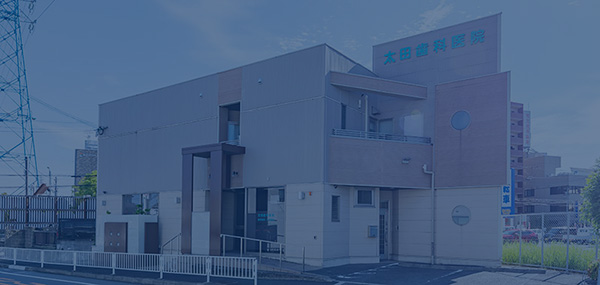 交野市の太田歯科医院は京阪「交野駅」すぐの歯医者さんです